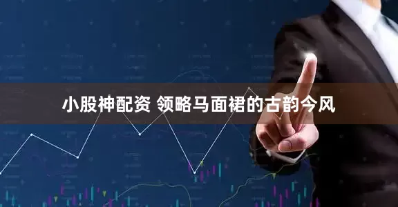 小股神配资 领略马面裙的古韵今风