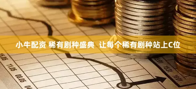 小牛配资 稀有剧种盛典  让每个稀有剧种站上C位