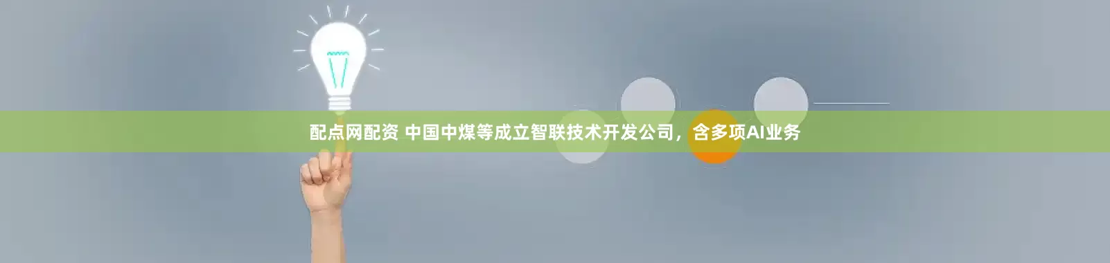 配点网配资 中国中煤等成立智联技术开发公司，含多项AI业务