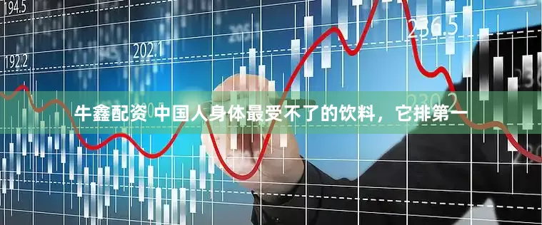 牛鑫配资 中国人身体最受不了的饮料，它排第一